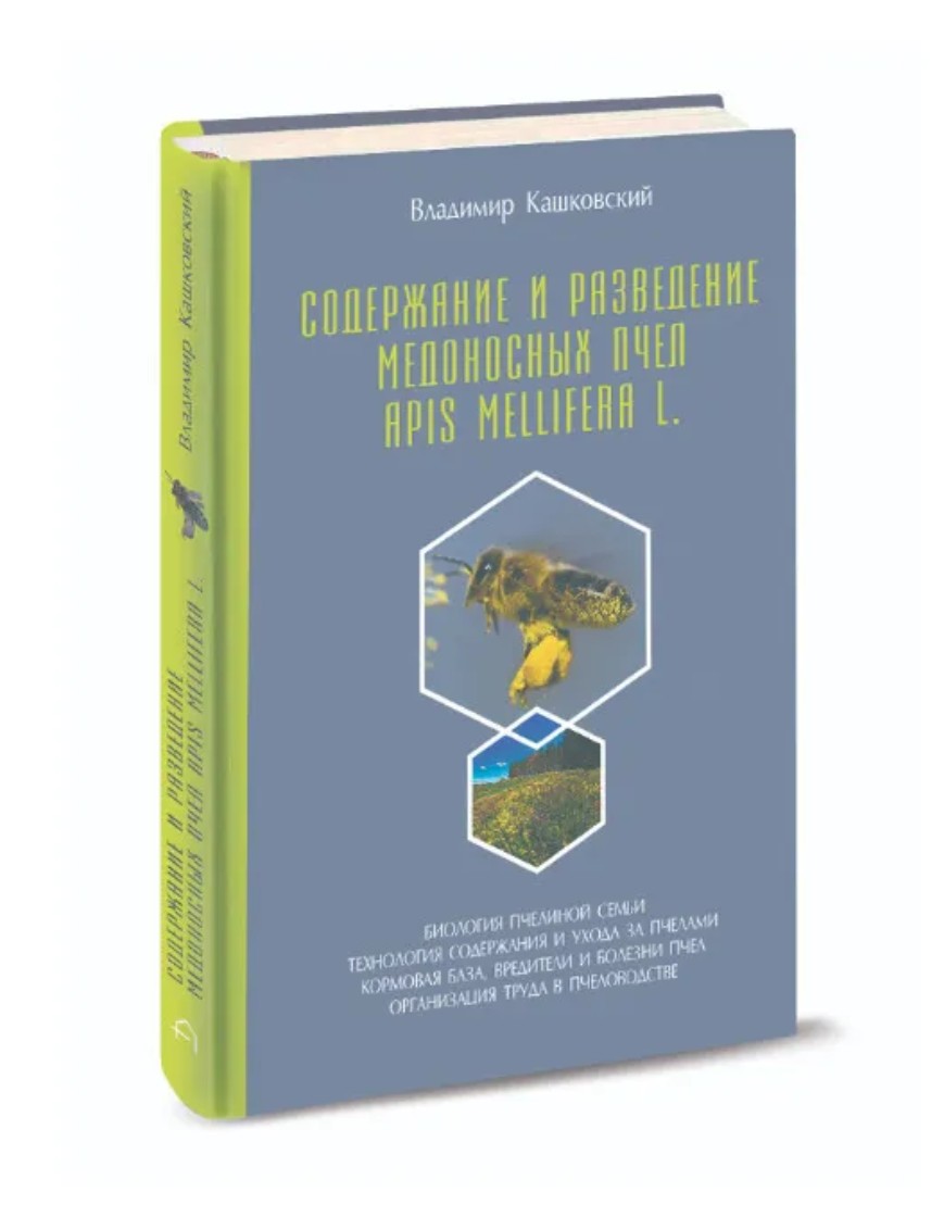 Содержание и разведение медоносных пчёл Apis Mellifera L.